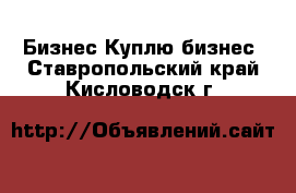 Бизнес Куплю бизнес. Ставропольский край,Кисловодск г.